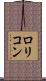 ロリコン Scroll