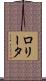 Lolita Scroll