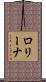 ロリーナ Scroll