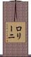 ロリーニ Scroll
