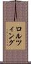 ロルツィング Scroll