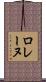 ロレーヌ Scroll