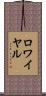 ロワイヤル Scroll