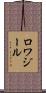 ロワジール Scroll