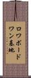 ロワボードワン基地 Scroll