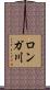 ロンガ川 Scroll