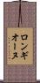 ロンギオーヌ Scroll