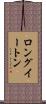 ロングイートン Scroll