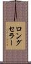 ロング・セラー Scroll