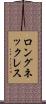 ロングネックレス Scroll