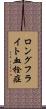 ロングフライト血栓症 Scroll