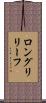 ロング・リリーフ Scroll