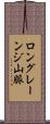 ロングレーンジ山脈 Scroll
