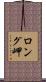 ロング岬 Scroll