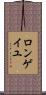 ロンゲイユ Scroll