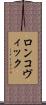 ロンコヴィック Scroll