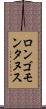 ロンゴモンタヌス Scroll