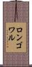 ロンゴワル Scroll