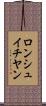 ロンシュイチヤン Scroll