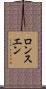 ロンスエン Scroll
