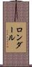 ロンダール Scroll