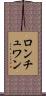 ロンチュワン Scroll