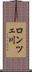 ロンツェ川 Scroll