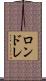 ロンドレ Scroll