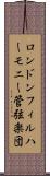 ロンドンフィルハーモニー管弦楽団 Scroll