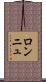 ロンニュ Scroll