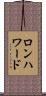 ロンハワード Scroll