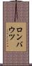 ロンバウツ Scroll