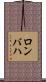 ロンバハ Scroll