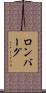 ロンバーグ Scroll