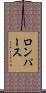ロンパース Scroll