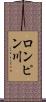 ロンピン川 Scroll