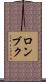 ロンブク Scroll