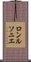 ロンルソニエ Scroll