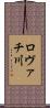 ロヴァチ川 Scroll