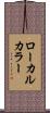 ローカルカラー Scroll