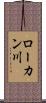 ローカン川 Scroll