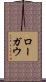 ローガウ Scroll