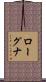 ローグナ Scroll