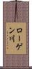 ローゲン川 Scroll
