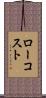 ロー・コスト Scroll