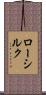 ローシルク Scroll