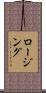 ロージング Scroll