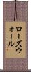 ローズウォール Scroll