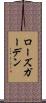 ローズガーデン Scroll