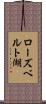 ローズベルト湖 Scroll